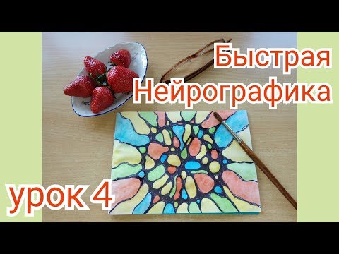 Видео: Быстрая Нейрографика. Урок 4 "Денежная Нейро Мандала".