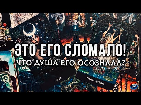 Видео: ЭТО ЕГО СЛОМАЛО! ЧТО ДУША ЕГО ОСОЗНАЛА?