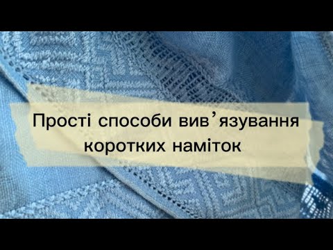 Видео: Прості способи вивʼязування коротких наміток