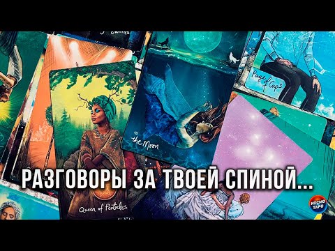 Видео: ОЙ! РАЗГОВОРЫ ЗА ТВОЕЙ СПИНОЙ! КТО И ЧТО ГОВОРИТ ПРО ТЕБЯ?