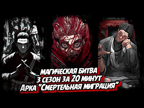 Видео: МАГИЧЕСКАЯ БИТВА 3 СЕЗОН ЗА 20 МИНУТ / АРКА "СМЕРТЕЛЬНАЯ МИГРАЦИЯ" #аниме #магическаябитва #jjk #жжк