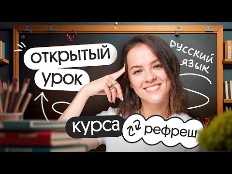 Видео: Готовимся к ЕГЭ по русскому языку 2024. Открытый урок курса Рефреш