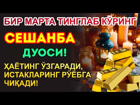 Видео: Сешанба КУНИНИНГ ЭНГ КУЧЛИ ДУОСИ БАРЧА ОРЗУ-ҲАВОСЛАР АМАЛГА ОШАДИ! БОЙЛИК СИЗГА ТЎСАТДАН КЕЛАДИ!