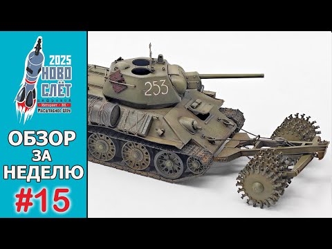 Видео: Выпуск #15. НовоСлёт Цифровой-2025. Обзор за неделю.