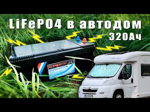 Видео: LiFePO4 в заводской автодом. Зачем ставить и какой эффект?