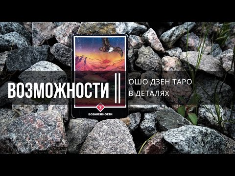Видео: Ошо Дзен Таро в деталях. Возможности