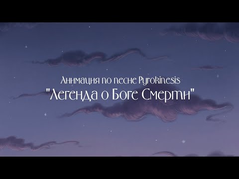 Видео: "ЛЕГЕНДА О БОГЕ СМЕРТИ" - АНИМАЦИЯ ПО ПЕСНЕ ИСПОЛНИТЕЛЯ "PYROKINESIS"
