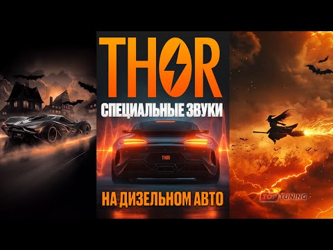Видео: Выхлоп THOR на дизельном моторе + Спец звуки Halloween