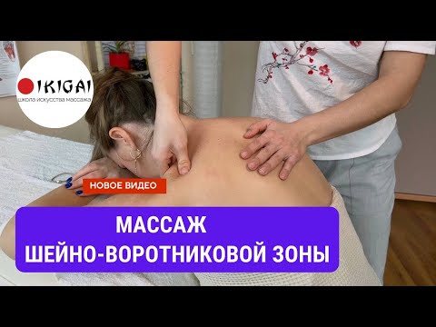 Видео: МАССАЖ шейно - воротниковой зоны