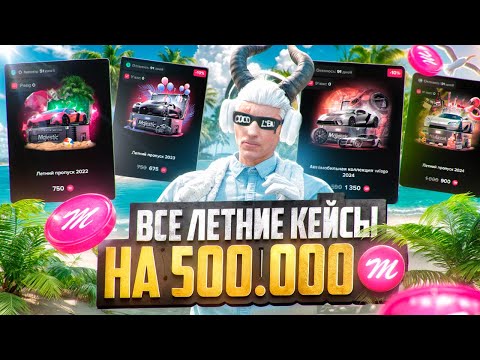 Видео: ОТКРЫЛ ВСЕ ЛЕТНИЕ КЕЙСЫ на 500.000 КОЙНОВ на MAJESTIC RP