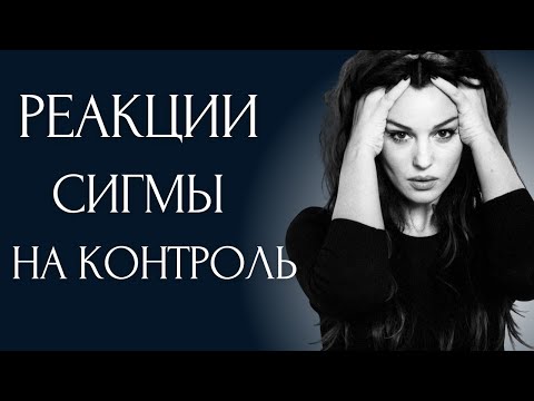 Видео: 8 Необычных Реакций, когда ЛЮДИ пытаются контролировать Сигма Женщин