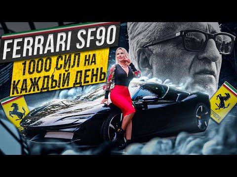Видео: Ferrari SF90 Stradale. Мои 1000 лошадиных сил на каждый день.