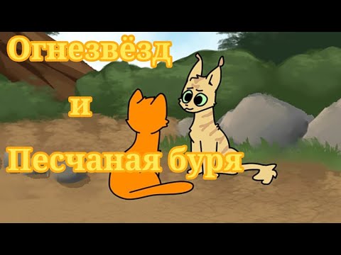 Видео: Огнезвëзд и Песчаная буря русская озвучка. ( Moonkitti Animation)