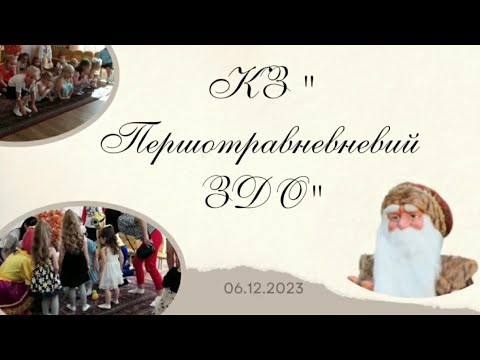 Видео: 06.12.2023р. Святий Миколай