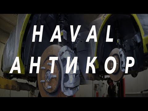 Видео: Антикоррозионная обработка HAVAL