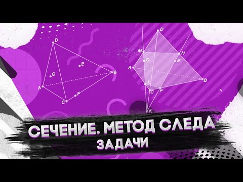 Видео: Сечения. Метод следа. Задачи