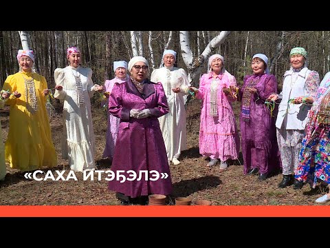 Видео: «Саха итэҕэлэ» (29.05.22)
