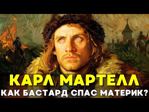 Видео: КАРЛ МАРТЕЛЛ: Как незаконнорожденный узник спас Европу от Исламского Халифата?📜История