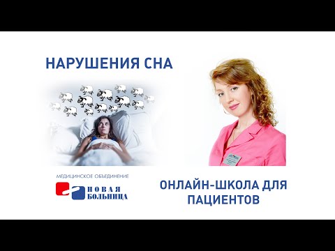 Видео: Нарушения сна. Причины, лечение, профилактика