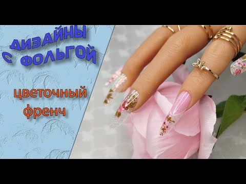 Видео: Френч с фольгой на верхних формах💅