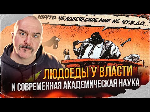 Видео: Гены большевизма, людоеды у власти и современная академическая наука