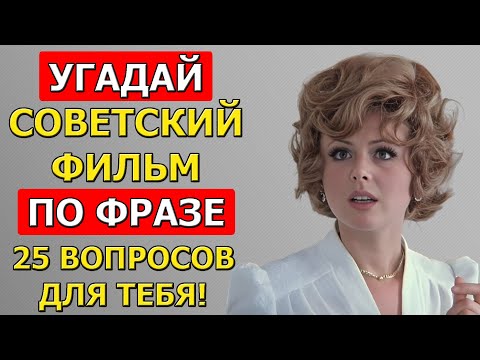 Видео: Угадай СОВЕТСКИЙ фильм по ЦИТАТЕ! Ответь хотя бы на 20 вопросов…