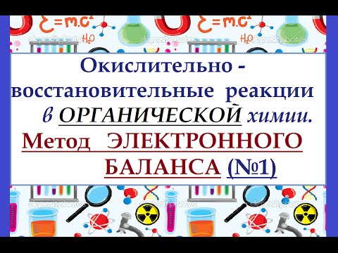 Видео: Окислительно-восстановительные реакции в органической химии. Метод электронного баланса.