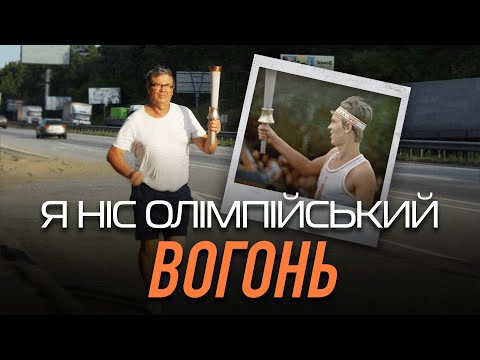 Видео: Олімпійський вогонь вперше у Києві: історія факелоносця Олімпіади 1980