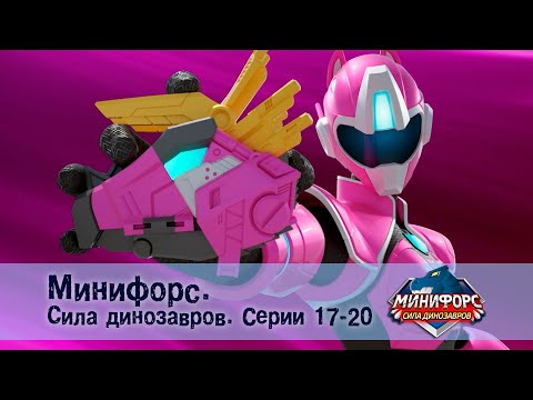 Видео: Минифорс. Сила динозавров. Эпизод 17-20 - Сборник мультфильмов