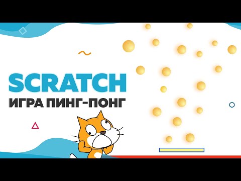 Видео: Игра Пинг-Понг на Scratch | UP! School #39