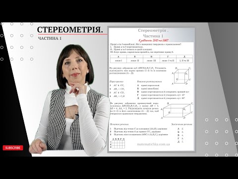 Видео: Стереометрія. Частина 1. Завдання ЗНО та НМТ