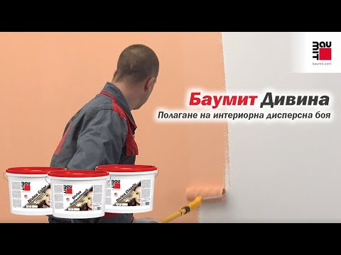 Видео: Полагане на интериорна дисперсна боя Баумит Дивина