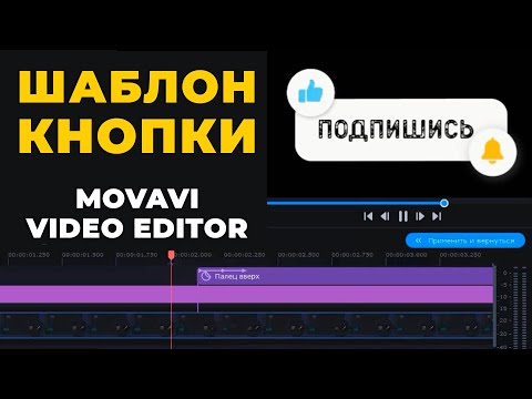 Видео: Как сделать шаблон кнопки Лайк - Подписка - Колокольчик в Movavi Видеоредактор Плюс 2022