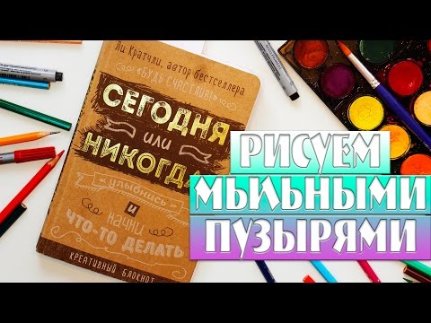 Видео: СЕГОДНЯ ИЛИ НИКОГДА | Творческий блокнот Ли Кратчли #5 | YulyaBullet