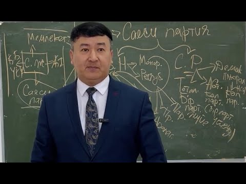 Видео: Саясаттану: Лекция № 4 Саяси партия ұғымы, ерекшеліктері, қызметтері және типологиясы
