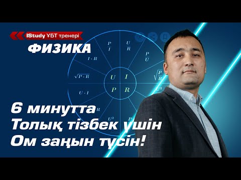 Видео: 6 минутта Толық тізбек үшін Ом заңын түсін. Ом заңы. | ҰБТ Физика 2021 - Ом заңдары.