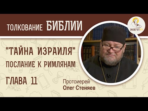 Видео: Послание к Римлянам. Глава 11. "Тайна Израиля". Протоиерей Олег Стеняев