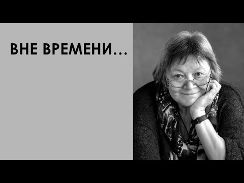 Видео: Вне времени...