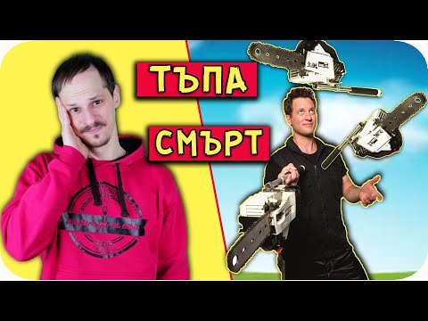 Видео: ТОП 10 ХОРА, ЗАГИНАЛИ НЕЛЕПО