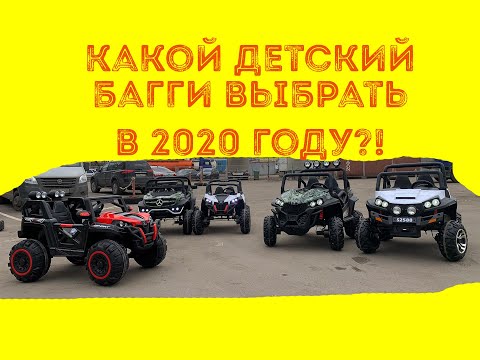 Видео: Какой детский электромобиль Buggy выбрать в 2020 году?! Сравнительный обзор от Покатушкин.ком