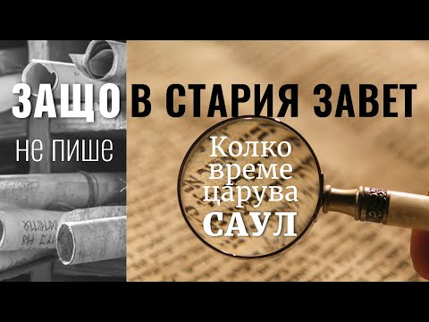 Видео: ЗАЩО В СТАРИЯ ЗАВЕТ НЕ ПИШЕ колко време царува САУЛ?