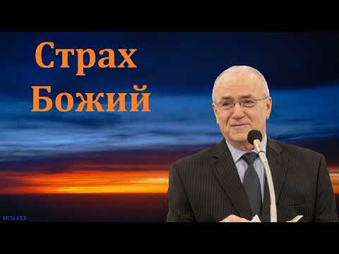 Видео: "Страх Божий". Н. С. Антонюк. МСЦ ЕХБ