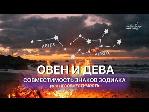 Видео: ОВЕН И ДЕВА совместимость знаков зодиака