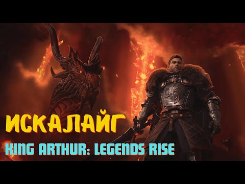 Видео: Искалайг 7+ этажи / Герои / Ключевые моменты / Кем и как?              King Arthur: Legends Rise