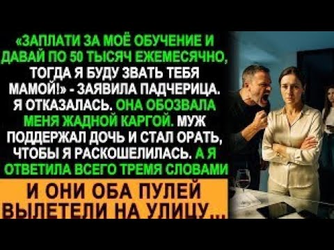 Видео: Падчерица потребовала 50 тысяч в месяц. Муж поддержал. Моих трёх слов хватило, чтобы их выгнать!