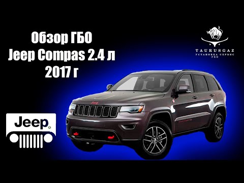 Видео: ГБО на Jeep Compass 2.4 L