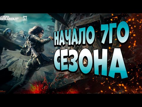 Видео: ARENA BREAKOUT! НАЧАЛО 7ГО СЕЗОНА!