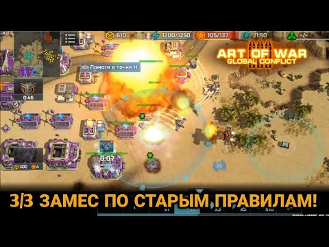 Видео: 3/3 Замес в пустыне | Старый бой | Art of War 3