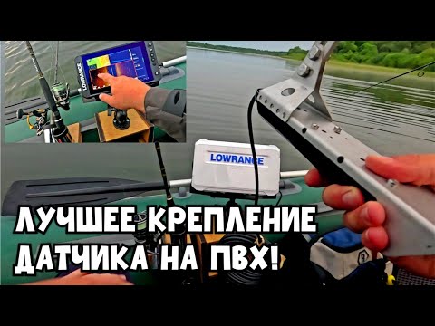 Видео: Лучшее крепление датчика эхолота LOWRANCE  FS 9! Поиск РЫБЫ с Lowrance. Открытие сезона!