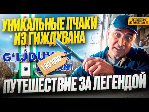 Видео: 800 км ради пчака: единственный мастер Гиждувана и исчезающая южно‑бухарская школа.